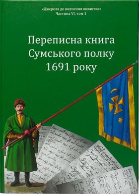 Переписна книга Сумського полку 1691 року