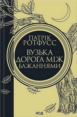 Вузька дорога між бажаннями