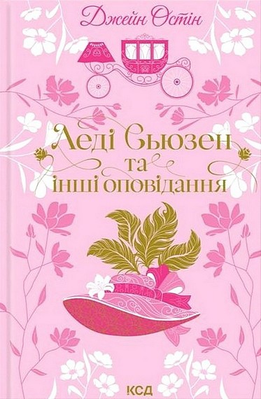 Леді Сьюзен та інші оповідання - фото 1