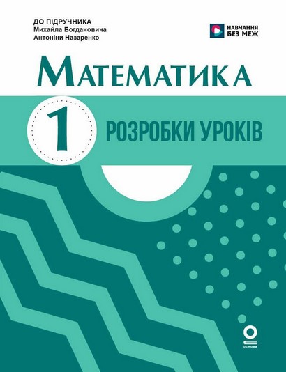 НУШ 1 клас. Математика. Розробки уроків. До підручника М. Богдановича, А. Назаренко - фото 1