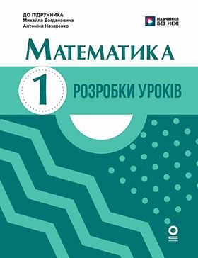 НУШ 1 клас. Математика. Розробки уроків. До підручника М. Богдановича, А. Назаренко