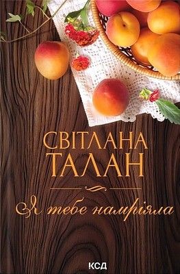 Я тебе намріяла