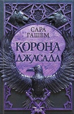 Спалений престол. Книга 2. Корона Джасада