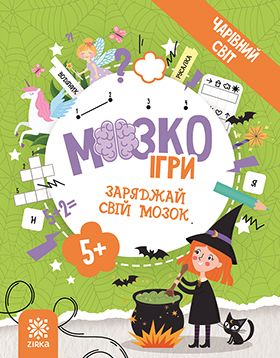 МозкоІгри ''Чарівний світ'' 5+