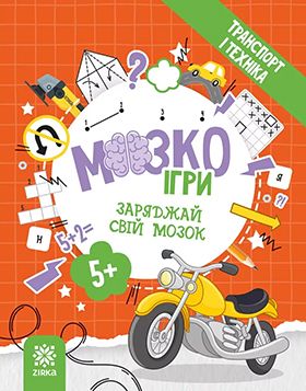 МозкоІгри ''Транспорт і техніка'' 5+