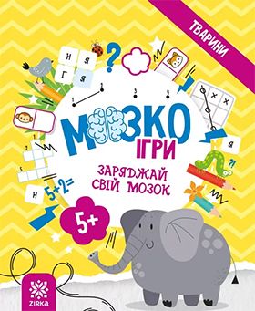 МозкоІгри  ''Тварини''  5+