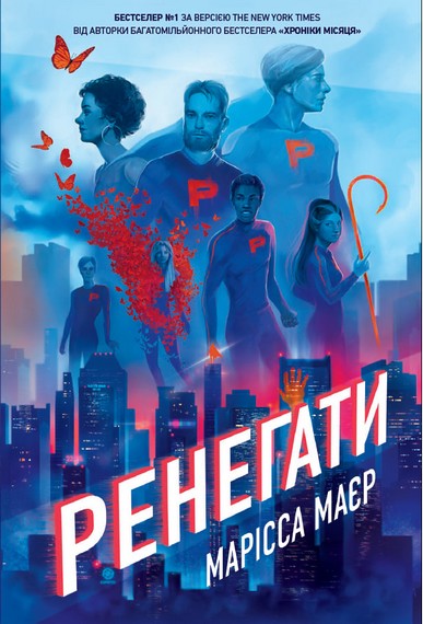 Ренегати - фото 1