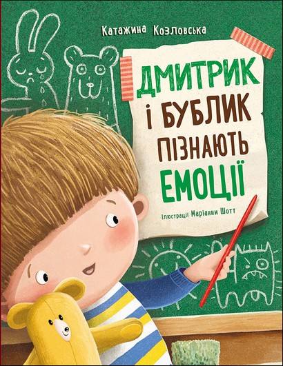 Дмитрик і Бублик пізнають емоції - фото 1