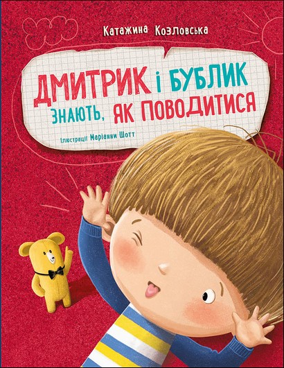 Дмитрик і Бублик знають, як поводитися - фото 1