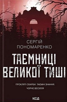 Таємниці Великої Тиші