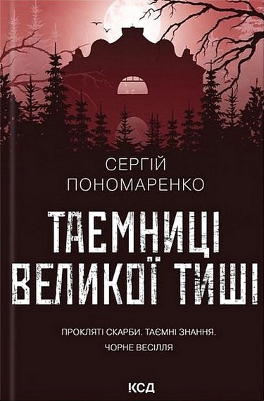 Таємниці Великої Тиші - фото 1