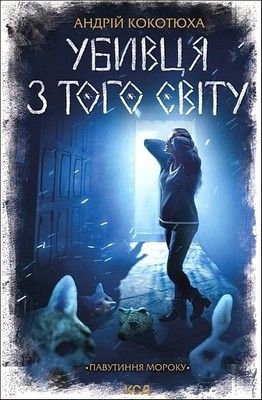 Павутиння мороку. Книга 5. Убивця з того світу