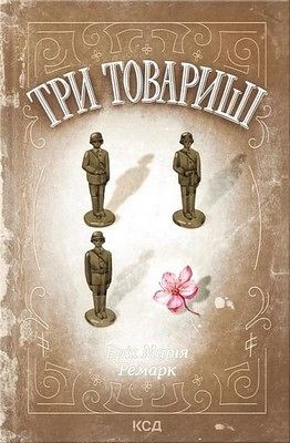 Три товариші