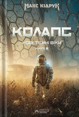 Колапс. Нові Темні Віки. Книга 2