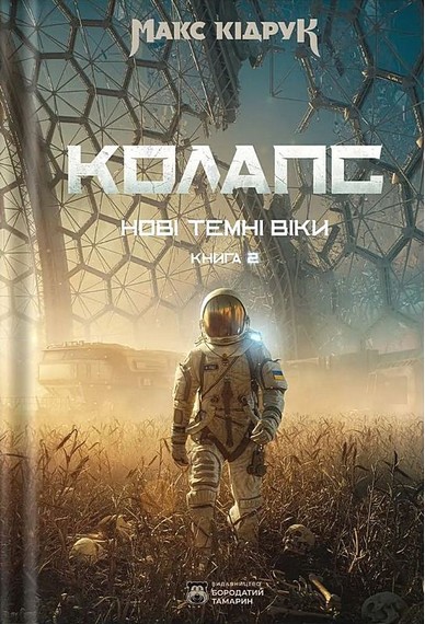 Колапс. Нові Темні Віки. Книга 2 - фото 1