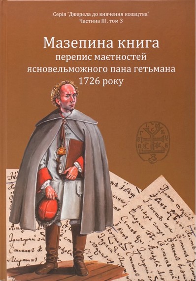 Мазепина книга, перепис маєтностей ясновельможного пана гетьмана 1726 року - фото 1