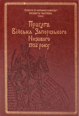 Присяга Війська Запорозького Низового 1762 року (Подарунковий варіант)