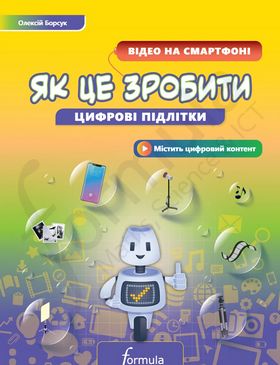 Цифрові підлітки. Як це зробити: Відео на смартфоні - Программирование для детей