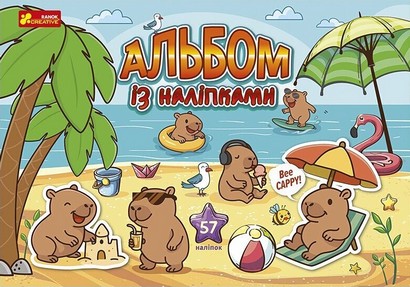 Альбом з наліпками. Капібари - фото 1