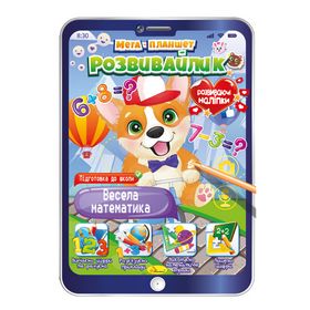 Розвиваюча розмальовка "Мега планшет-розвивайлик" Весела математика