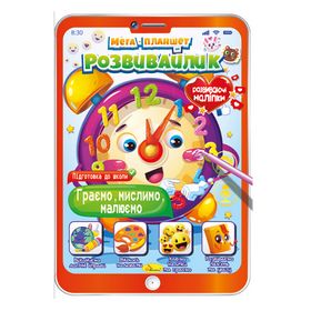 Розвиваюча розмальовка "Мега планшет-розвивайлик" Граємо,мислимо,малюємо