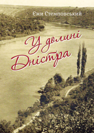 У долині Дністра (Електронна книга)