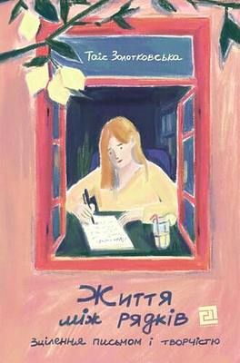 Життя між рядків. Зцілення письмом та творчістю