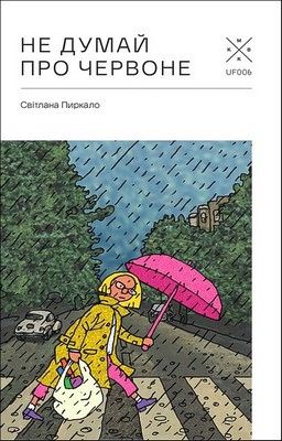 Не думай про червоне