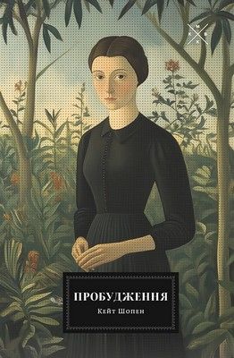 Пробудження