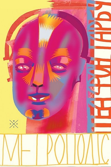 Метрополіс - фото 1