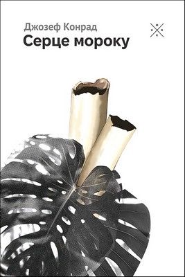 Серце мороку