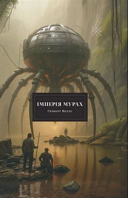 Імперія мурах