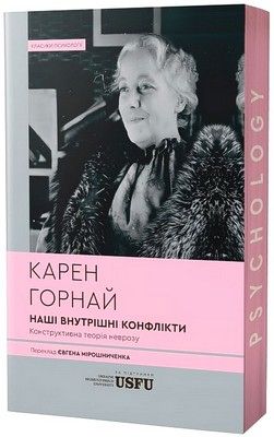 Наші внутрішні конфлікти. Конструктивна теорія неврозу
