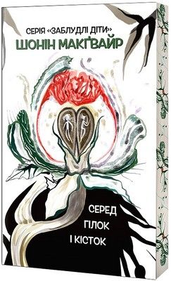 Заблудлі діти. Книга 2. Серед гілок і кісток