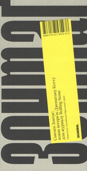 Сьюзен Зонтаґ: повне інтервю для журналу Rolling Stone - фото 1