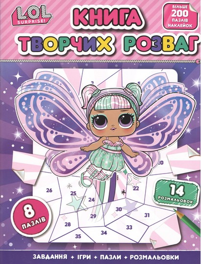 Книга творчих розваг (більше 200 елементів, наклейки-пазли, розмальовки, ігри). ТМ 