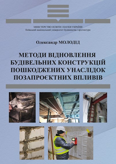 Методи відновлення будівельних конструкцій, пошкоджених унаслідок позапроєктних впливів. Монографія - фото 1