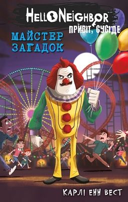 Привіт, сусіде. Книга 6. Майстер загадок