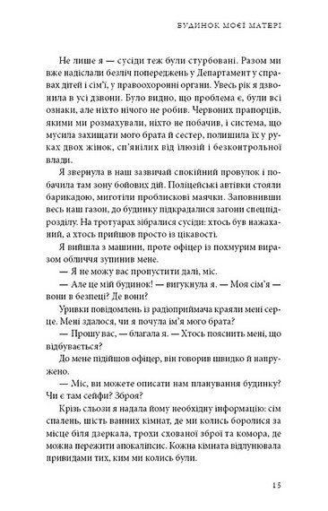 Будинок моєї матері. Доньчин пошук свободи - фото 4