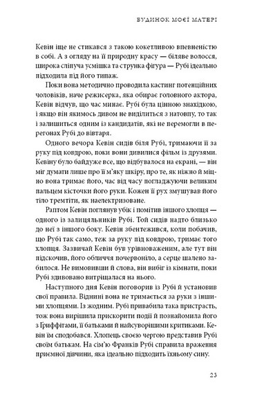 Будинок моєї матері. Доньчин пошук свободи - фото 11