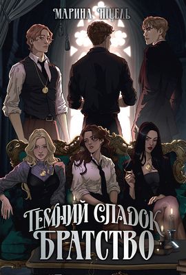 Темний спадок. Книга 1. Братство