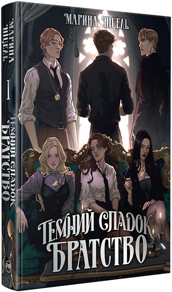 Темний спадок. Книга 1. Братство - фото 2
