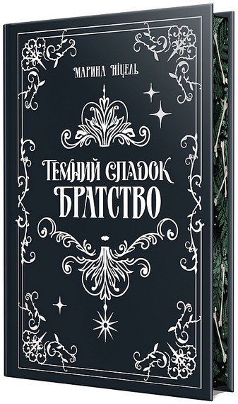 Темний спадок. Книга 1. Братство - фото 3