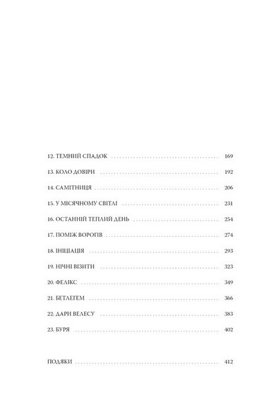 Темний спадок. Книга 1. Братство - фото 8