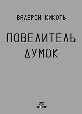 Повелитель думок - Триллеры