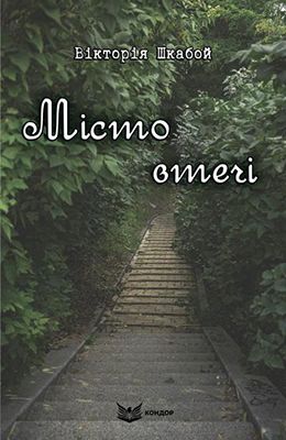 Місто втечі