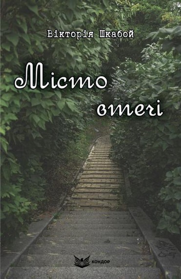 Місто втечі - фото 1