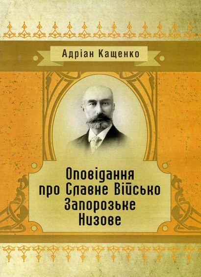 Оповідання про Славне Військо Запорожське Низове - фото 1
