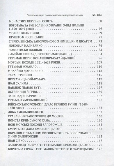 Оповідання про Славне Військо Запорожське Низове - фото 3