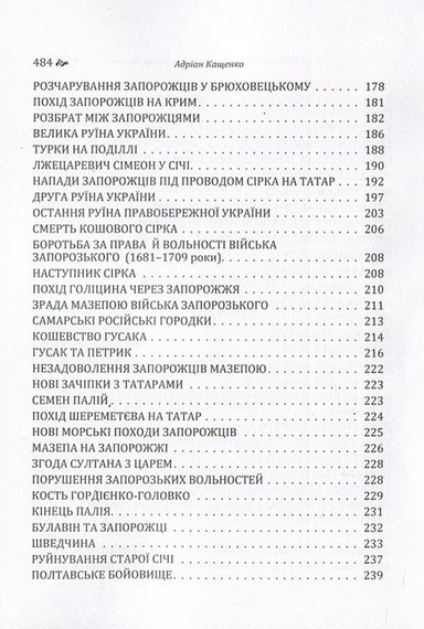 Оповідання про Славне Військо Запорожське Низове - фото 4